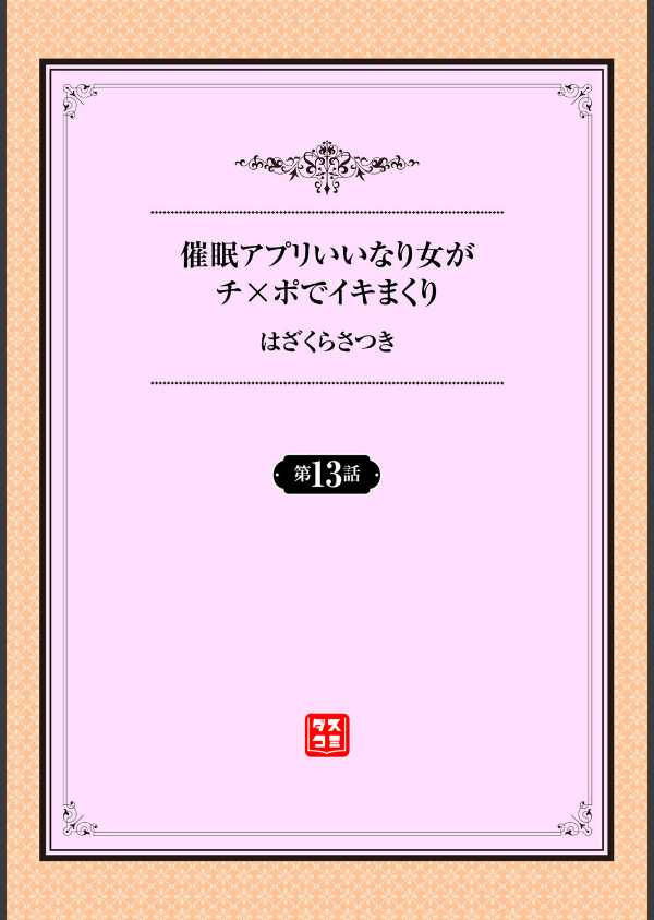 催●アプリ〜いいなり女がチ×ポでイキまくり〜（単話）_2枚目の画像